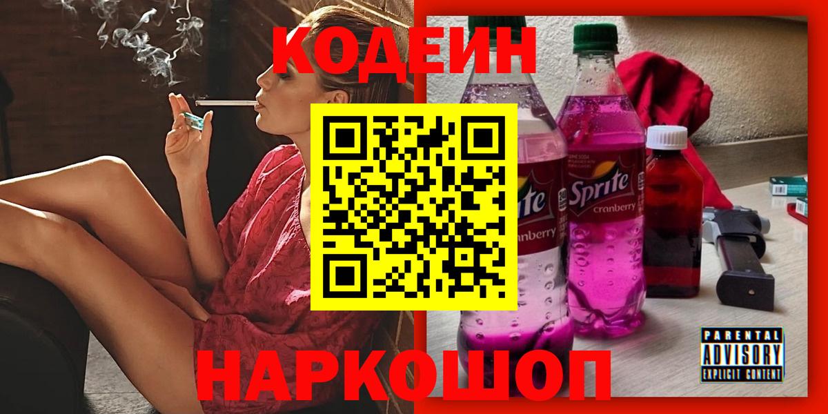 Codein напиток Lean (лин)  Вход с VPN  Луга 